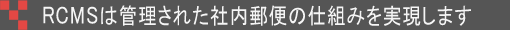 RCMSは管理された社内郵便の仕組みを実現します