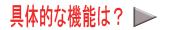 具体的な機能は?